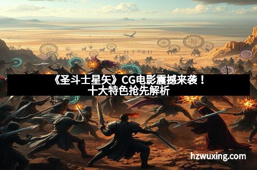 《圣斗士星矢》CG电影震撼来袭！十大特色抢先解析