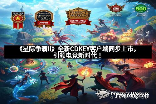 《星际争霸II》全新CDKEY客户端同步上市，引领电竞新时代！