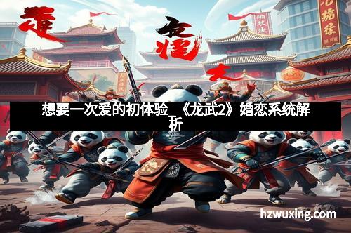 想要一次爱的初体验_《龙武2》婚恋系统解析